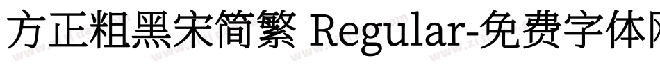 方正粗黑宋简繁 Regular字体转换